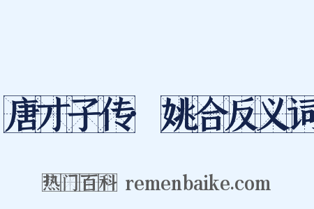 唐才子传·姚合反义词是什么意思的图片